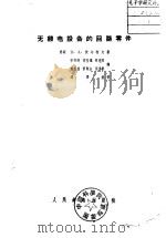无线电设备的回路零件（1957 PDF版）