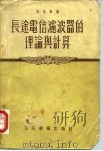 长途电信滤波器的理论与计算（1955 PDF版）
