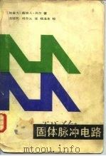 固体脉冲电路（1983 PDF版）