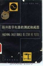 脉冲数字电路的测试和阅图（1982 PDF版）