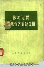 脉冲电路在电信方面的应用（1976 PDF版）
