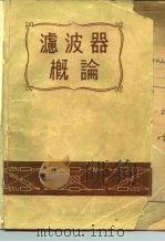 滤波器概论（1951 PDF版）