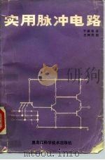 实用脉冲电路（1987 PDF版）