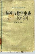 脉冲与数字电路 上 1979 PDF电子版封面 15012·0186 顾德仁等编