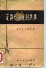 无线电塔桅钢结构（1958 PDF版）