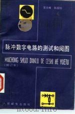 脉冲数字电路的测试和阅图（1989 PDF版）