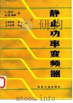 静止功率变频器（1988 PDF版）