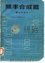 频率合成器  理论与设计（1982 PDF版）