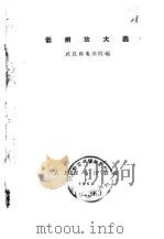 低频放大器（1961 PDF版）