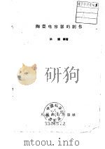 陶瓷电容器的制造（1959 PDF版）