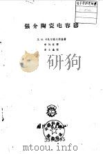 强介陶瓷电容器（1959 PDF版）