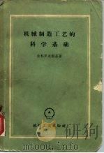 机械制造工艺的科学基础 1958 PDF电子版封面 15033·1149 (苏)索科罗夫斯基(А.П.Соколовский)著;浙江
