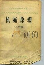 机械原理  机构运动学及动力学（1958 PDF版）