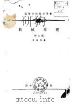 高等学校教学用书 机械原理 修订版 1956 PDF电子版封面 15010·107 黄锡恺