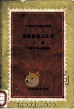 中等专业学校教学用书  机械制造工艺学  上（1956 PDF版）