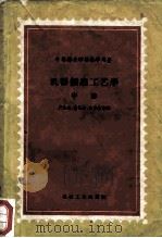 中等专业学校教学用书  机械制造工艺学  中（1956 PDF版）