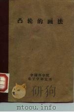 凸轮的画法（1955 PDF版）