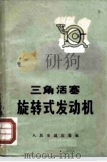 三角活塞旋转式发动机（1972 PDF版）
