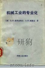 机械工业的专业化（1981 PDF版）