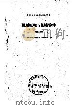 机械原理与机械零件（1960 PDF版）