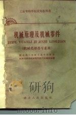 机械原理及机械零件（1961 PDF版）