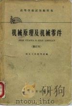 高等学校试用教科书  机械原理及机械零件  修订本（1960 PDF版）