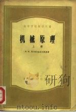 高等学校教学用书  机械原理  上（1956 PDF版）