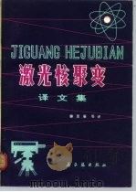 激光核聚变译文集（1979 PDF版）