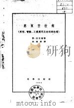 高真空技术 原理、实验、工业应用及材料的性质 1954 PDF电子版封面 (英)亚伍德(J.Yarwood)撰;林树嘉译