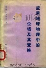 应用地球物理中的位场及其变换（1979 PDF版）