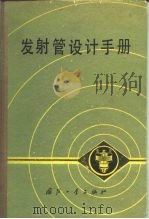 发射管设计手册（1980 PDF版）