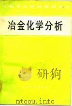 冶金化学分析（1981 PDF版）