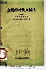 金属的特快分析法  第1辑（1957 PDF版）