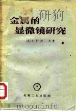 金属的显微镜研究（1958 PDF版）