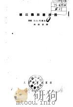 稳压器和稳流器（1956 PDF版）