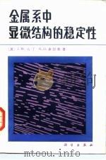 金属系中显微结构的稳定性（1984 PDF版）