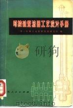 可控硅整流器工艺设计手册（1972 PDF版）