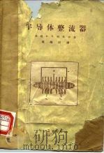 半导体整流器（1956 PDF版）