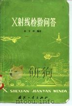 X射线检验问答（1984 PDF版）