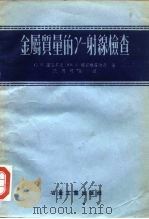 金属质量的γ-射缐检查 1955 PDF电子版封面 15062·296 ю.А.格里格罗维奇