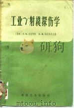 工业γ射线探伤学（1959 PDF版）
