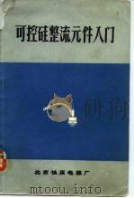 可控硅整流元件入门（1970 PDF版）