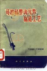 可控硅整流元件制造工艺（1971 PDF版）