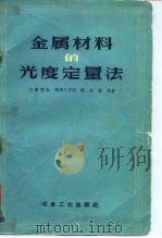金属材料的光度定量法（1958 PDF版）