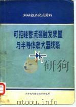 可控硅整流器触发装置与半导体放大器线路（1971 PDF版）