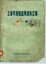 上海可控硅应用资料汇编  第1辑   1970  PDF电子版封面    上海科学技术情报研究所编辑 