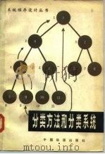 分类方法和分类系统 1982 PDF电子版封面 15043·3140 (美)洛林(H. Lorin)著;王书仁著