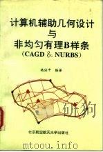 计算机辅助几何设计与非均匀有理B样条 CAGD & NURBS（1994 PDF版）