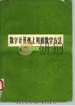 数字计算机上用的数学方法 第2卷 1976 PDF电子版封面 13171·161 (美)A.拉尔斯登,H.S.维尔夫等著;《数字计算机上用的数
