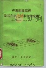 声表面波原理及其在电子技术中的应用（1983 PDF版）